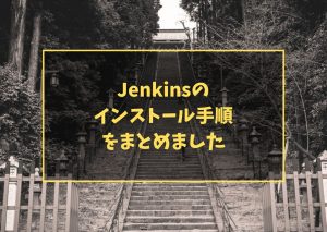 Jenkinsのインストール手順をまとめました