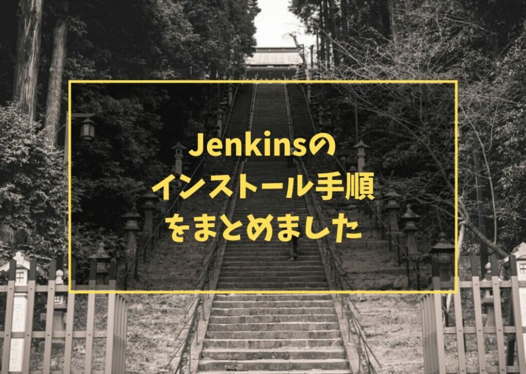 Jenkinsのインストール手順をまとめました