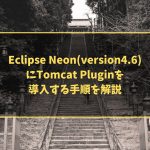 Eclipse Neon(version4.6) にTomcat Pluginを 導入する手順を解説