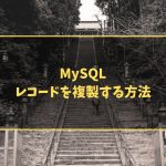 MySQL レコードを複製する方法