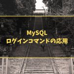 MySQLログインコマンドの応用