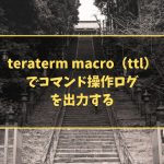 teraterm macro（ttl）でコマンド操作ログを出力する