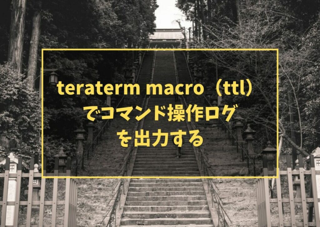 teraterm macro(ttl)でコマンド操作ログを出力する