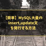 【簡単】MySQL大量のinsert,update文を発行する方法