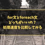 for文とforeach文どっちがいいの？処理速度を比較してみる
