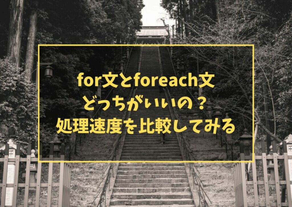 for文とforeach文どっちがいいの?処理速度を比較してみる
