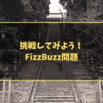 挑戦してみよう!FizzBuzz問題