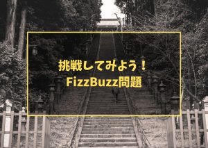 挑戦してみよう!FizzBuzz問題