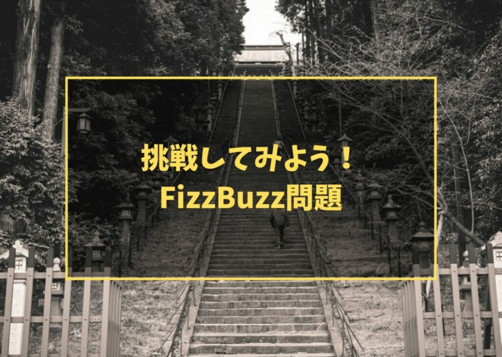挑戦してみよう！FizzBuzz問題