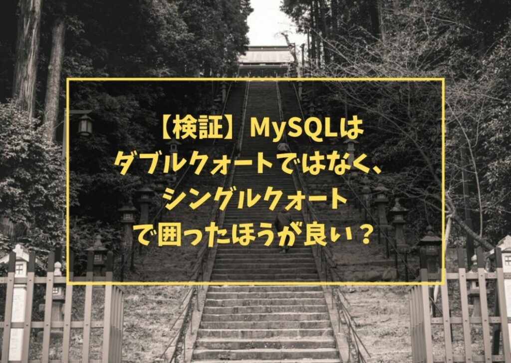 【検証】MySQLはダブルクォートではなく、シングルクォートで囲ったほうが良い?