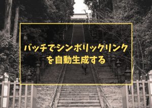 バッチでシンボリックリンクを自動生成する