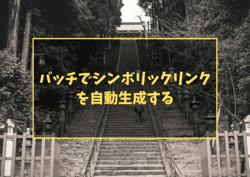 バッチでシンボリックリンクを自動生成する