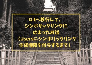 Gitへ移行して、シンボリックリンクにはまったお話 (Usersにシンボリックリンク作成権限を付与するまで)