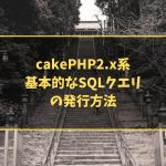 cakePHP2.x系　基本的なSQLクエリの発行方法