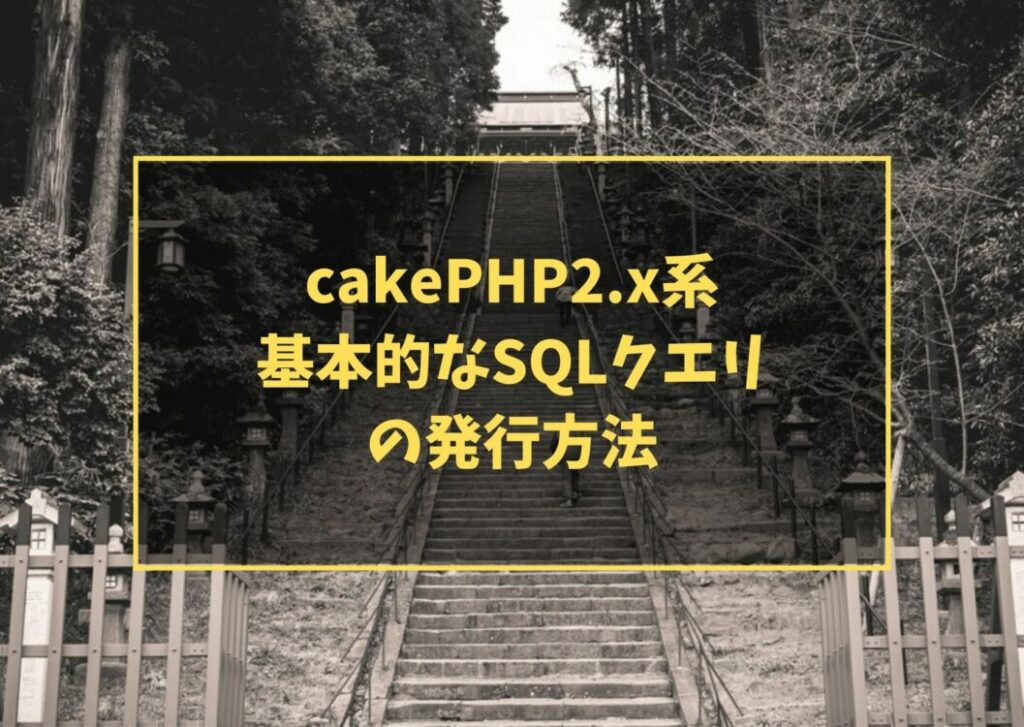 cakePHP2.x系 基本的なSQLクエリの発行方法