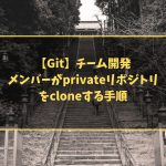 【Git】チーム開発　メンバーがprivateリポジトリをcloneする手順