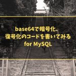 base64で暗号化、復号化のコードを書いてみる　for MySQL