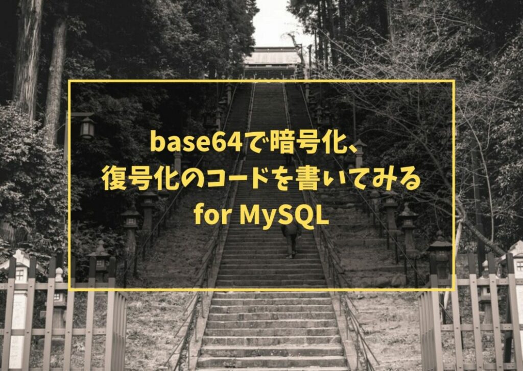 base64で暗号化、復号化のコードを書いてみる for MySQL