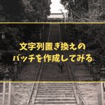 文字列置き換えのバッチを作成してみる