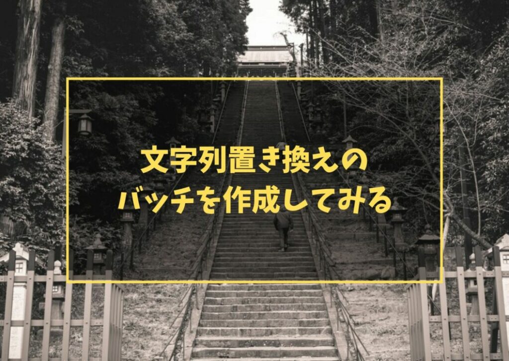 文字列置き換えのバッチを作成してみる