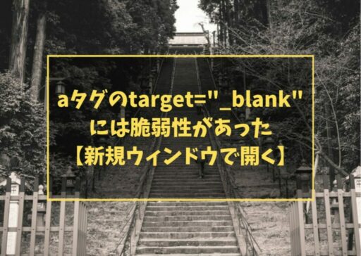 aタグのtarget="_blank"には脆弱性があった【新規ウィンドウで開く】
