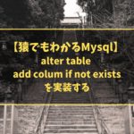 【猿でもわかるMysql】 alter table add colum if not existsを実装する
