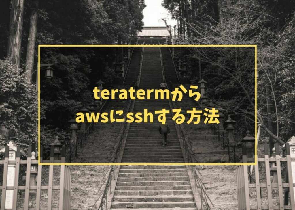 teratermからawsにsshする方法