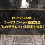 PHP VSCode ユーザスニペット設定方法【私の使用している設定を公開】