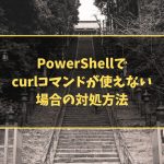 PowerShellでcurlコマンドが使えない場合の対処方法