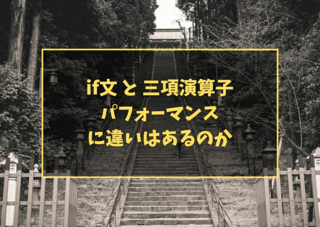 if文 と 三項演算子 パフォーマンスに違いはあるのか