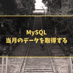 MySQL 当月のデータを取得する