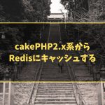 cakePHP2.x系からRedisにキャッシュする