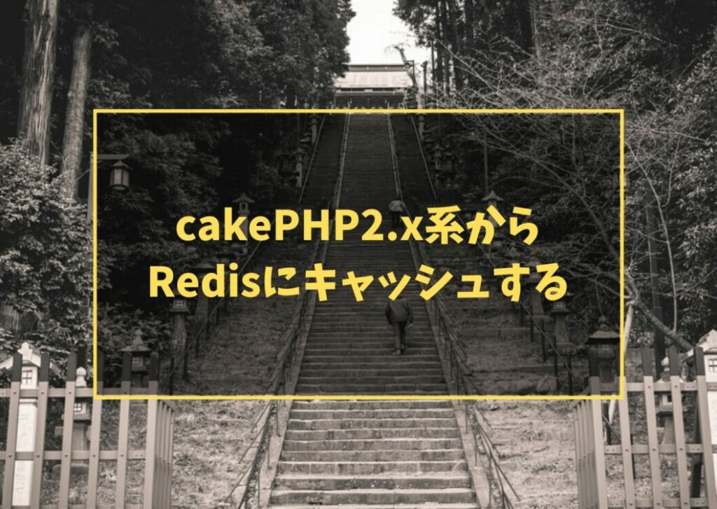 cakePHP2.x系からRedisにキャッシュする