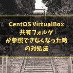 CentOS VirtualBox 共有フォルダが参照できなくなった時の対処法