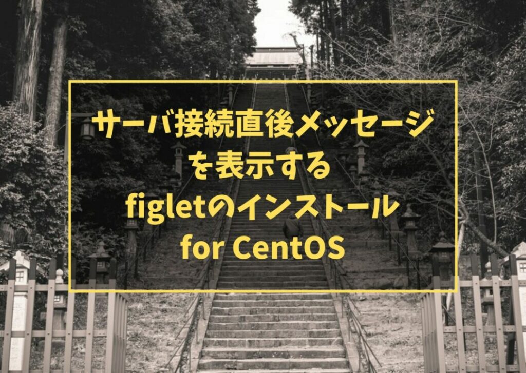 サーバ接続直後メッセージを表示する figletのインストール for CentOS