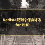 Redisに配列を保存する for PHP