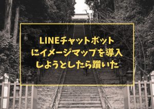 LINEチャットボットにイメージマップを導入しようとしたら躓いた
