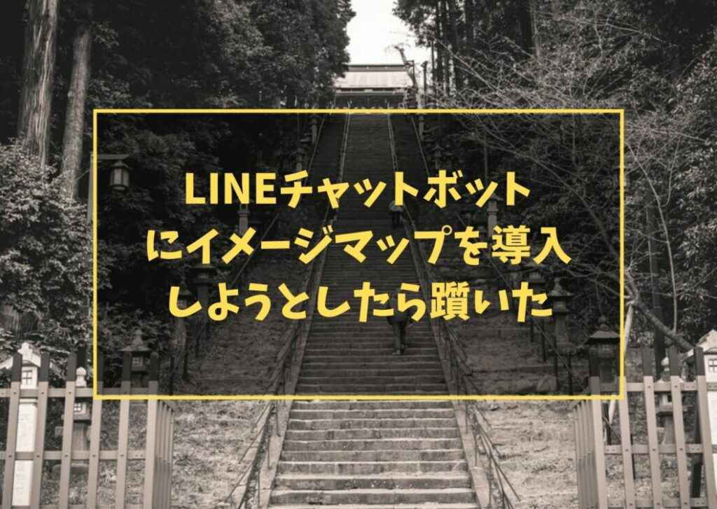 LINEチャットボットにイメージマップを導入しようとしたら躓いた