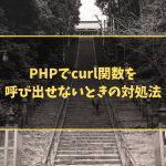 PHPでcurl関数を呼び出せないときの対処法