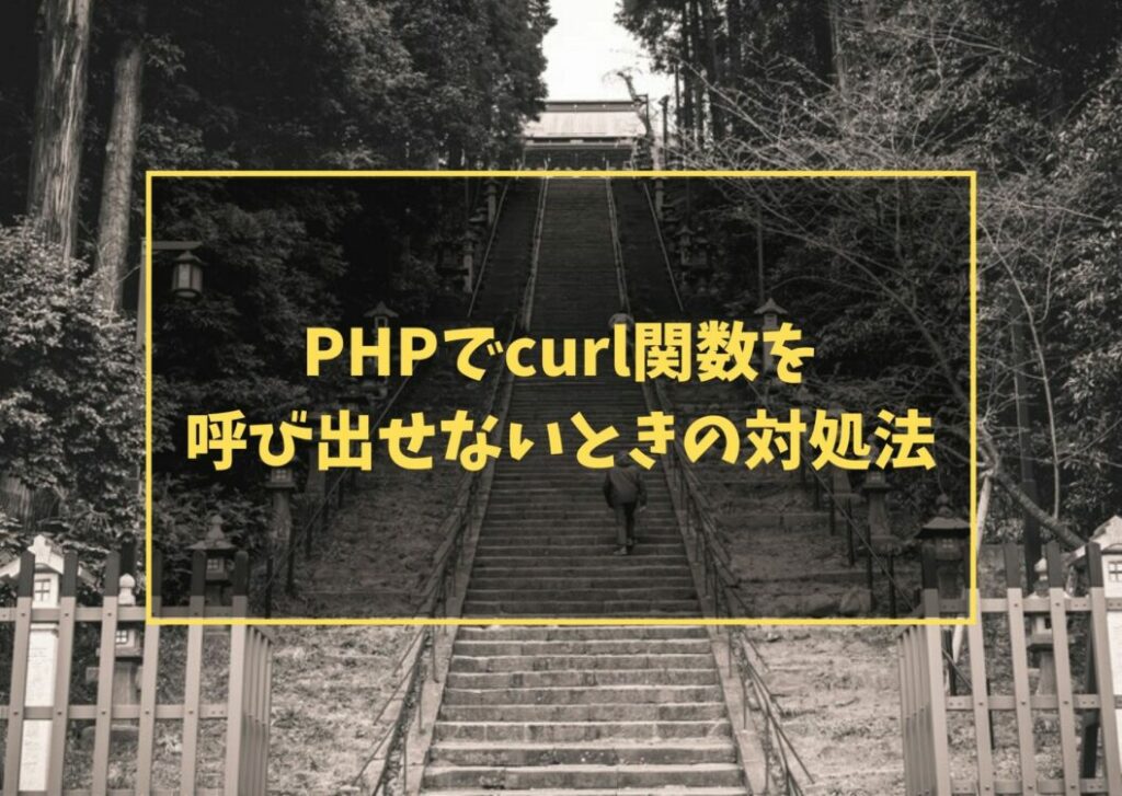 PHPでcurl関数を呼び出せないときの対処法