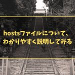 hostsファイルについて、わかりやすく説明してみる