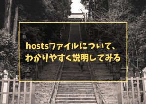 hostsファイルについて、わかりやすく説明してみる