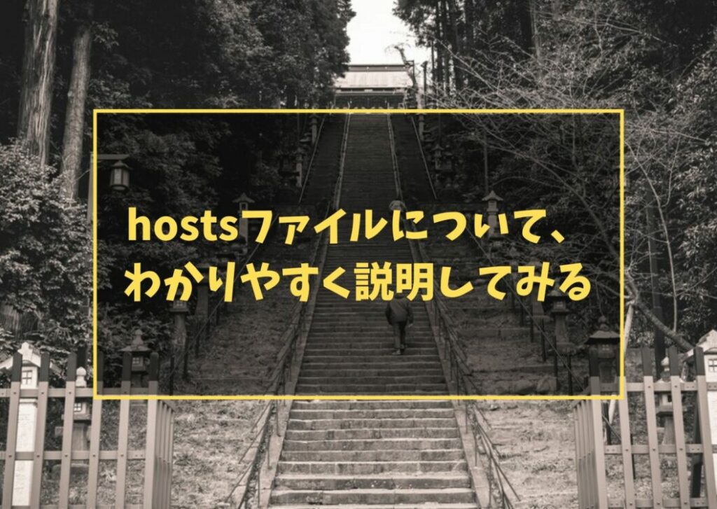 hostsファイルについて、わかりやすく説明してみる
