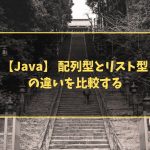 【Java】 配列型とリスト型の違いを比較する