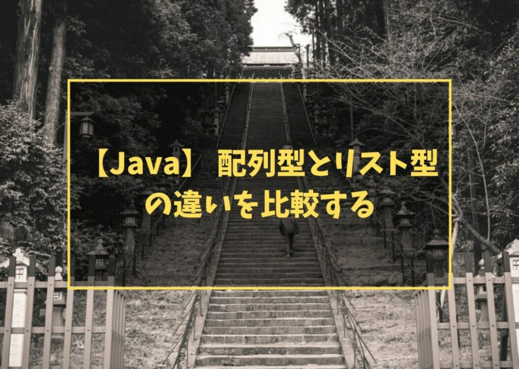【Java】 配列型とリスト型の違いを比較する