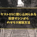 ゲストOSに閉じ込められる　仮想マシンからのマウス解放方法