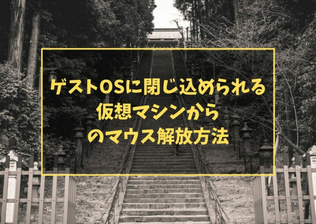 ゲストOSに閉じ込められる　仮想マシンからのマウス解放方法