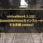 virtualbox4.3.12にGuestAdditionsをインストールする手順 centos7