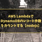 AWS Lambda でDynamoDBのレコード件数をカウントする【nodejs】