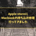 Apple store に Macbook の持ち込み修理 行ってきました